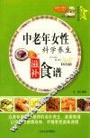 家庭百科  中老年女性科学养生滋补食谱  双色板 封面