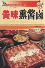 风靡全国的居家生活百科全书  美味熏酱卤 封面