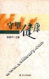 守望健康 封面