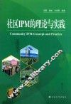 社区IPM的理论与实践 封面