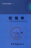 中华特色医药精选  1  经络学  一门整体性的生命科学 封面