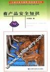 畜产品安全知识 封面