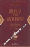 跟我学你也能活100岁 封面