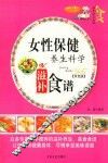 家庭百科  女性保健养生科学滋补食谱  双色版 封面