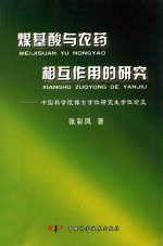 煤基酸与农药相互作用的研究  中国科学院博士学位研究生学位论文 封面