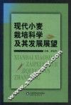 现代小麦栽培科学及其发展展望 封面