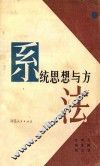 系统思想与方法 封面