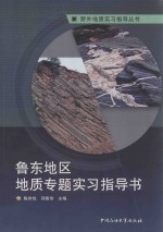 鲁东地区地质专题实习指导书 封面