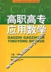 高职高专应用数学 封面