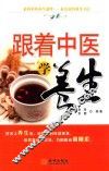 跟着中医学养生 封面