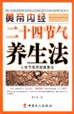 黄帝内经二十四节气养生法 封面
