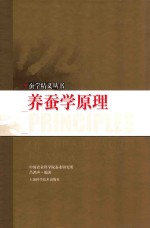 养蚕学原理 封面