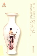 中华文脉  中国陶瓷艺术  潮彩瓷 封面