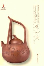 中华文脉  中国陶瓷艺术  紫砂陶 封面