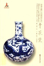 中华文脉  中国陶瓷艺术  青花瓷 封面