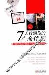7天找到你的生命伴侣  决定20几岁女孩一生的幸福密码 封面