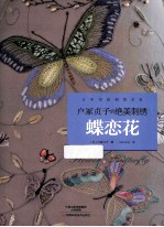 户冢贞子的绝美刺绣  蝶恋花 封面
