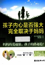 孩子内心是否强大完全取决于妈妈 封面