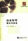 商业保理理论与实务 封面