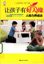 让孩子有好人缘  人际力养成法 封面