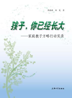 孩子,  你已经长大  家庭教子方略行动实录 封面