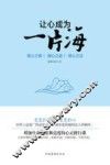 让心成为一片海 封面