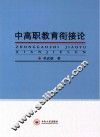 中高职教育衔接论 封面