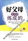 好父母是怎样炼成的  最新版 封面