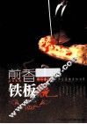 煎香铁板烧 封面