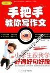 小学生跟我学好词好句好段 封面