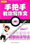 小学生跟我学看图说话写话 封面