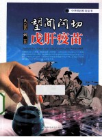 从望闻问切到戊肝疫苗 封面