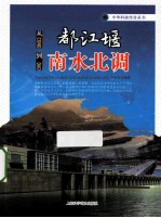 从都江堰到南水北调 封面