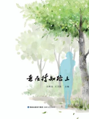 走在行知路上