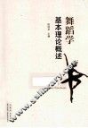 舞蹈学基本理论概述 封面