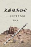大漠边关访古  兼谈宁夏古史溯源 封面