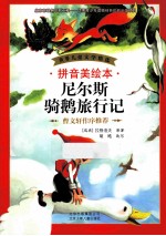 尼尔斯骑鹅旅行记 封面