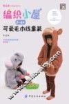 编织小屋  3-6岁可爱毛巾线童装 封面