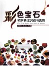 彩色宝石  名家教你识别与选购 封面