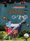 没烦恼的生物 封面