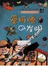 爱折腾的发明 封面