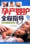 孕产婴护全程指导 封面