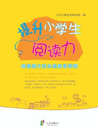 提升小学生阅读力  略读课文的本然教学举隅 封面