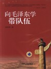 向毛泽东学带队伍 电子书封面