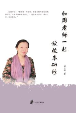 和周老师一起做校本研修 封面