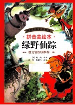 绿野仙踪  拼音美绘本 封面
