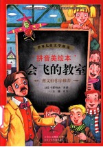 会飞的教室  拼音美绘本 封面
