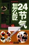 24节气怎么吃随手查 封面
