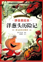 洋葱头历险记 封面