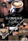 花式咖啡图典 封面
